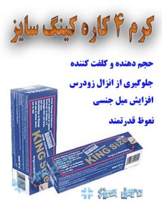 کرم کینگ سایز