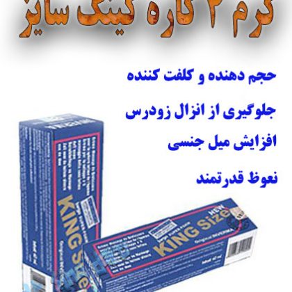 کرم کینگ سایز