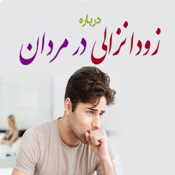 زود انزالی در مردان
