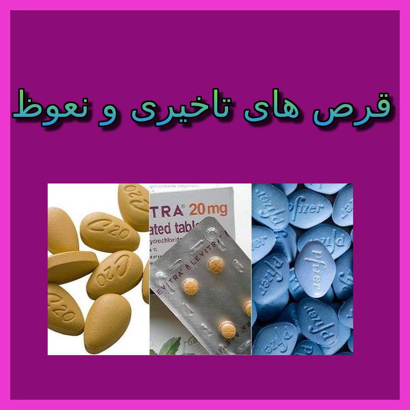 قرص های تاخیری و نعوظ
