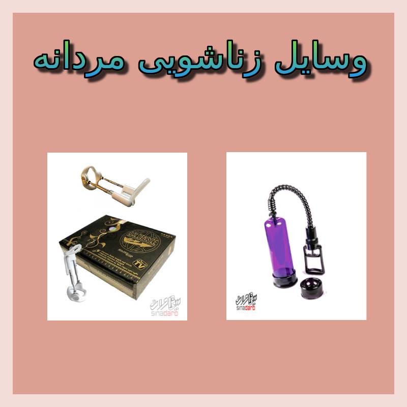 وسایل زناشویی مردانه